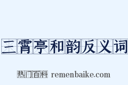 三霄亭和韵反义词是什么意思的图片